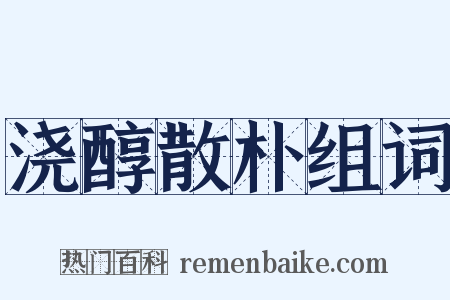 浇醇散朴组词是什么意思的图片